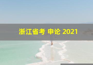 浙江省考 申论 2021